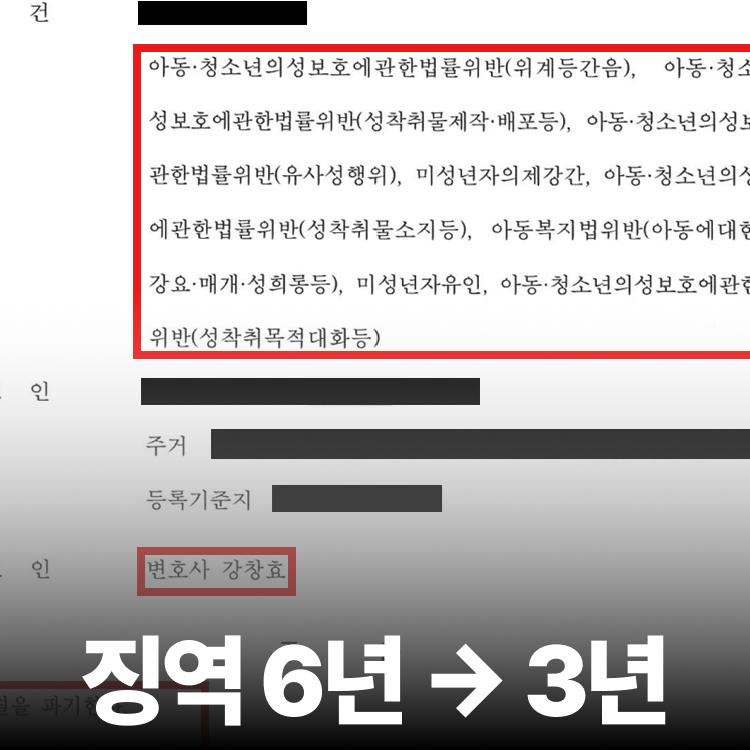 아청법 징역6년→3년 - 미성년자성범죄변호사