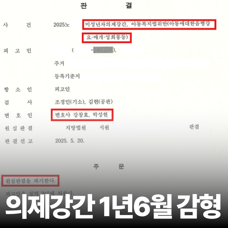 의제강간 1년6월감형 - 미성년자성범죄변호사