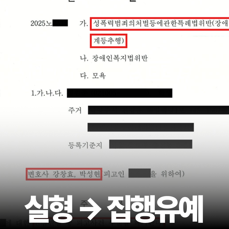 장애인성범죄 집행유예 - 미성년자성범죄변호사