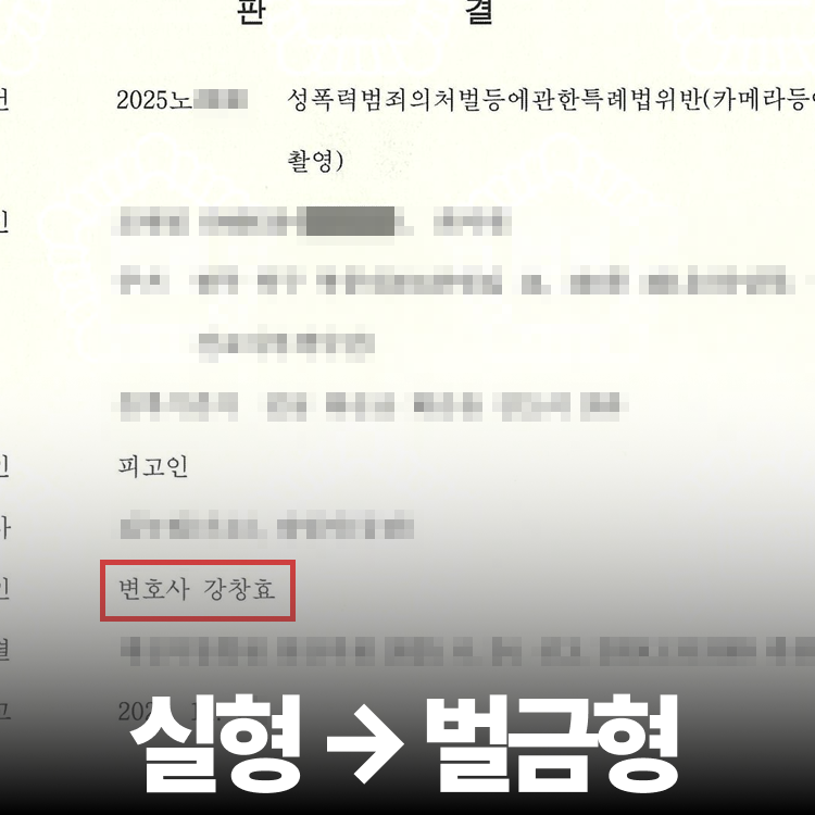 카촬죄 실형→벌금형 - 미성년자성범죄변호사
