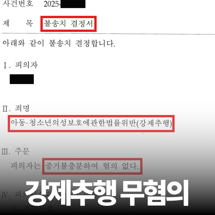 강제추행 혐의없음 - 미성년자성범죄변호사